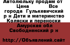 Автолюльку продам от 0  › Цена ­ 1 600 - Все города, Гулькевичский р-н Дети и материнство » Коляски и переноски   . Амурская обл.,Свободненский р-н